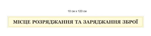 Стенд “Місце розряджання та заряджання зброї”