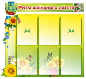 Стенд інформаційний з прозорими комірками А4 “Ритм шкільного життя”