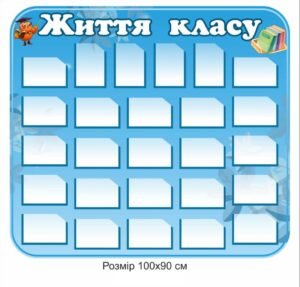 Стенд “Життя класу” з кишеньками