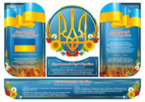 Комплект стендів “Державні символи України. Конституція України”