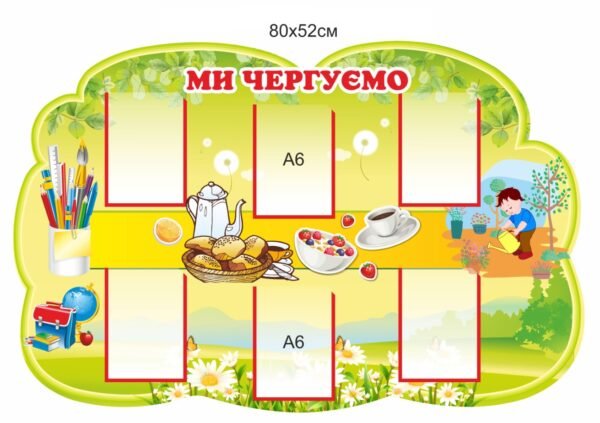Стенд “Ми чергуємо” з прозорими кишенями