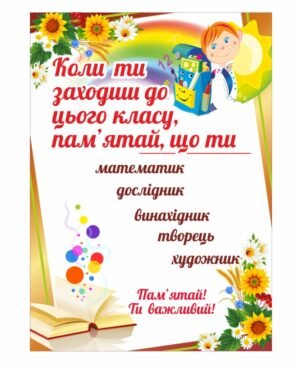 Стенд для НУШ “Пам’ятай, ти важливий”