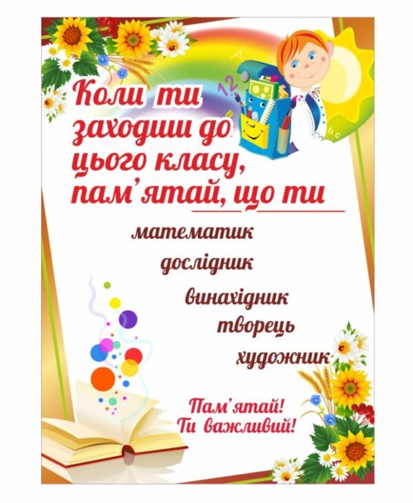 Стенд для НУШ “Пам’ятай, ти важливий”