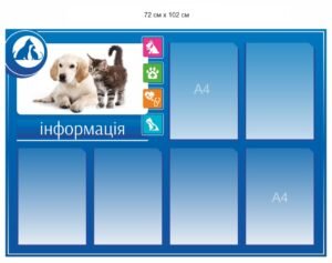 Інформаційний стенд для ветеринарної аптеки