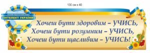 Стенд-стрічка для оформлення коридору школи “Хочеш бути розумним – учись”