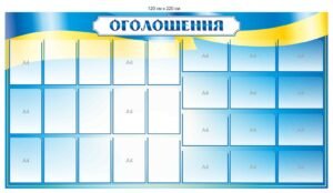 Стенд “Оголошення” з прозорими комірками А4