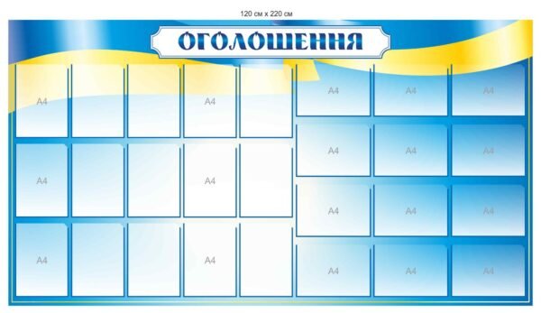 Стенд “Оголошення” з прозорими комірками А4