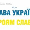 Стенд патріотичний “Слава Україні, Героям Слава!”(фрезерна порізка)