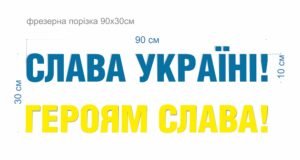 Стенд патріотичний “Слава Україні, Героям Слава!”(фрезерна порізка)