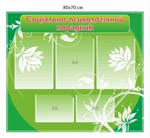 Стенд для соціального педагога “Соціально-психологічний порадник”