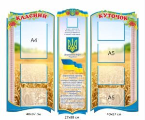 Стенд патріотичний “Класний куточок” з прапором та гімном