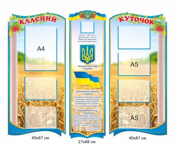 Стенд патріотичний “Класний куточок” з прапором та гімном