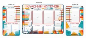 Стенд для оформлення класу “Класний куточок”