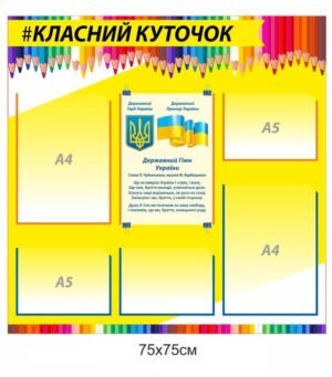 Стенд для оформлення класу школи “Класний куточок” з державною символікою