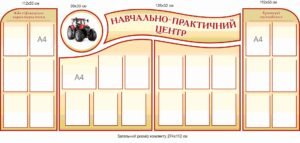 Стенд “Навчально-практичний центр”