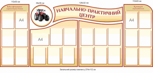 Стенд “Навчально-практичний центр”