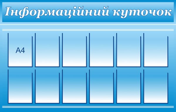 Стенд “Інформаційний куточок” з прозорими карманами А4