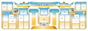 Комплект стендів “Наша школа” для оформлення фойє
