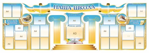 Комплект стендів “Наша школа” для оформлення фойє