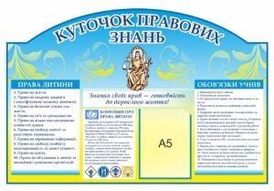 Стенд “Куточок правових знань”