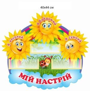Стенд “Мій настрій” для НУШ