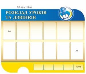 Стенд “Розклад уроків dlya-shkoly”
