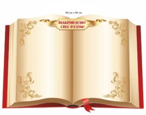 Стенд “Відкриваємо світ разом” у формі кгиги для оформлення бібліотеки