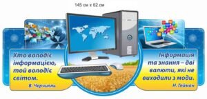Стенд в кабінет інформатики “Хто володіє інформацією, той володіє світом”
