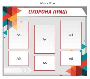 Стенд “Охорона праці” з прозорими карманами
