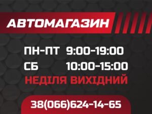 Табличка для автомагазину “Графік роботи”
