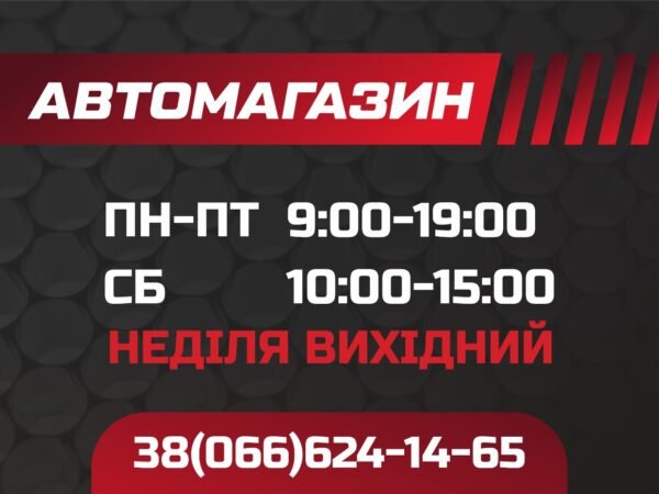 Табличка для автомагазину “Графік роботи”