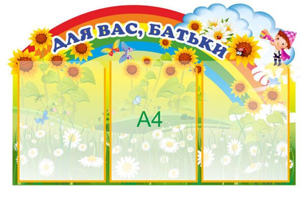 Стенд інформаційний “Для вас, Батьки”