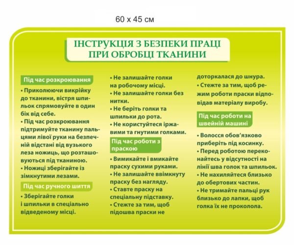 Стенд “Інструкція з безпеки праці при обробці тканини”