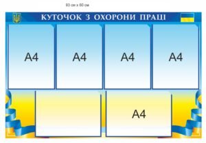 Стенд для оформлення куточка з охорони праці