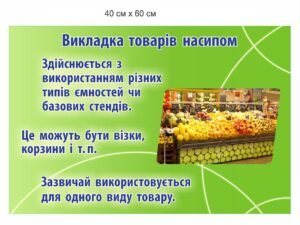 Стенд для працівників супермаркету “Викладка товарів насипом”