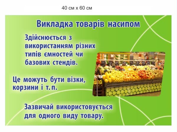 Стенд для працівників супермаркету “Викладка товарів насипом”