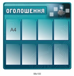 Стенд інформаційний “Оголошення” з прозорими карманами А4