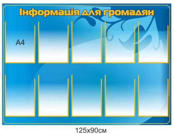 Стенд “Інформація для громадян”