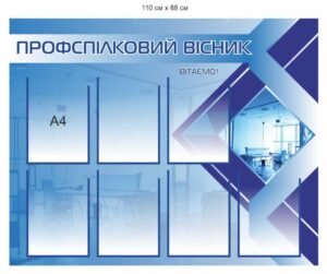 Стенд “Профспілковий куточок”