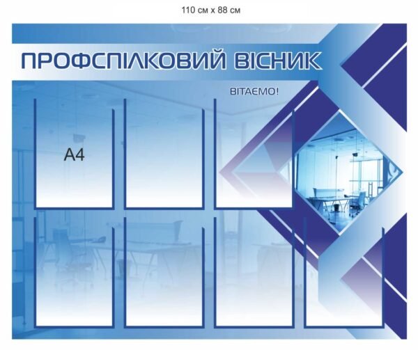 Стенд “Профспілковий куточок”