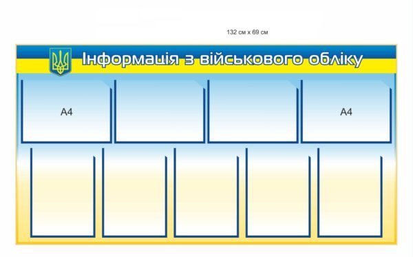 Стенд з прозорими комірками А4 “Інформація з військового обліку”