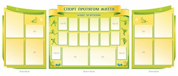 Стенд інформаційний “Спорт протягом життя, наші чемпіони”