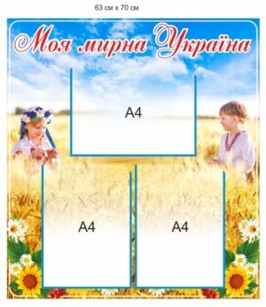 Інформаційний стенд “Моя мирна Україна”