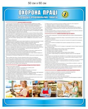 Стенд “Охорона праці продавця продовольчих товарів”