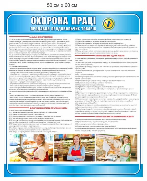 Стенд “Охорона праці продавця продовольчих товарів”