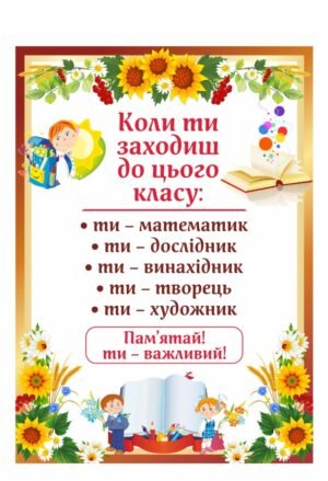Стенд мотиваційний для учнів молодших класів