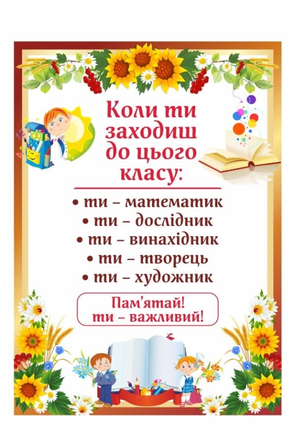 Стенд мотиваційний для учнів молодших класів