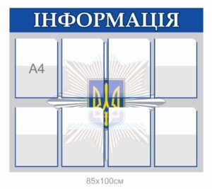 Стенд для відділу поліції “Інформація”