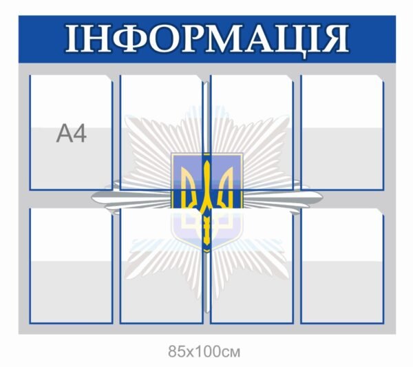 Стенд для відділу поліції “Інформація”