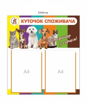 Стенд “Куточок споживача для ветеринарної клініки та аптеки”